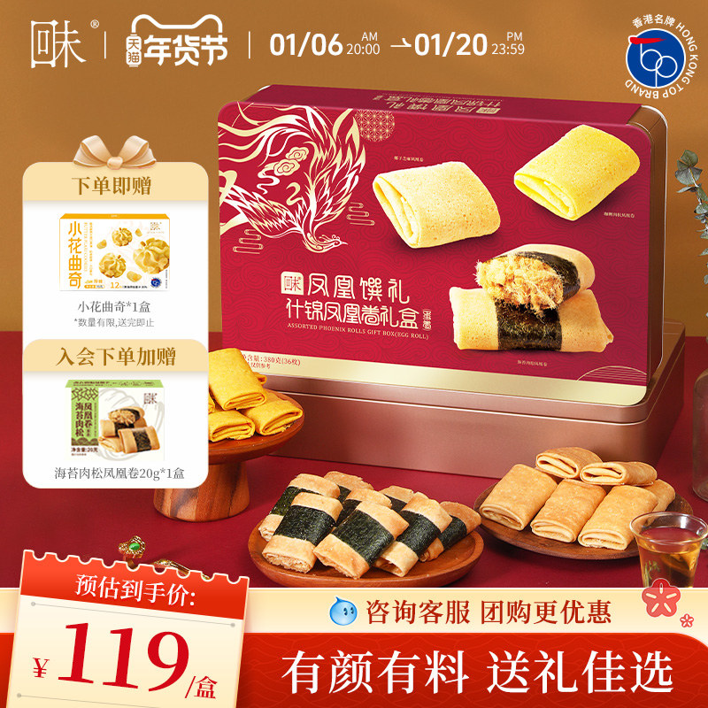 回未肉松凤凰卷礼盒凤凰馔礼年货礼盒多口味零食小吃送礼香港名牌