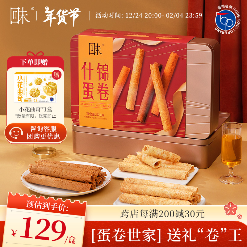 回未什锦蛋卷礼盒黄油椰汁咖啡味年货伴手礼港式零食小吃香港名牌