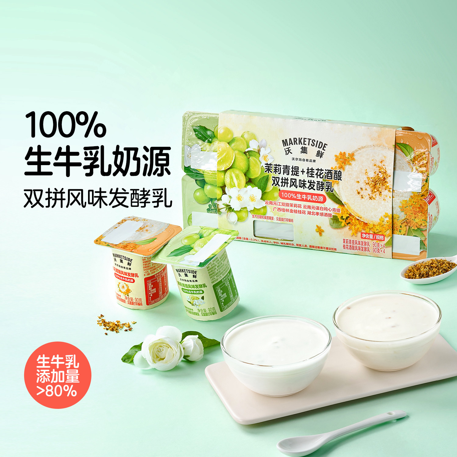 沃尔玛沃集鲜茉莉青提桂花酒酿双拼发酵乳酸奶90g*8图片