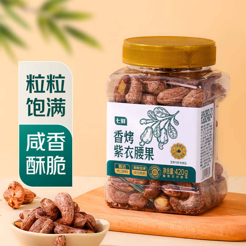当季新果七鲜香烤紫衣腰果420g大瓶装个个饱满休闲零食每日坚果