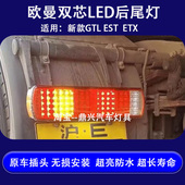 适用新款 欧曼GTL主车后尾灯EST尾灯LED防水刹车转向倒车组合尾灯