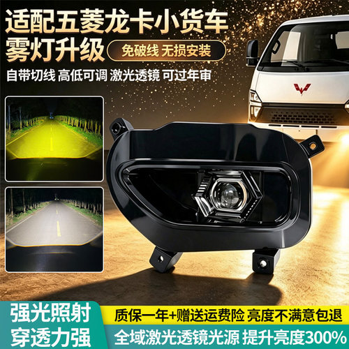 适配五菱龙卡激光透镜雾灯总成改装原车前杠超亮LED透镜辅助大灯