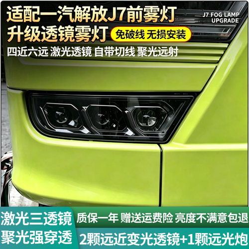 解放J7前雾灯总成改装超亮激光三透镜远前杠四近六远辅助前杠大灯