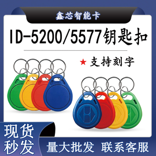125频率5200兼容5577可复制ID钥匙扣反复擦写门禁卡电梯卡考勤卡