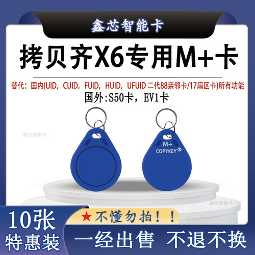 拷贝齐X6专用门禁电梯复制卡