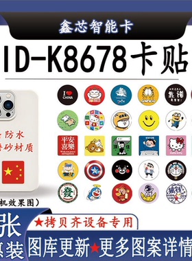 30mm超薄K8678卡贴125K手机卡贴可穿防火墙反复擦写门禁卡电梯卡