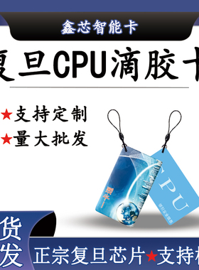 CPU滴胶卡现货CPU门禁卡复旦FM1208-10滴胶卡防复制M1+CPU电梯卡