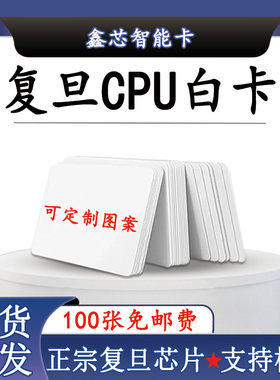 批发复旦芯片CPU1208-10白卡校园卡1K+7K门禁卡电梯卡