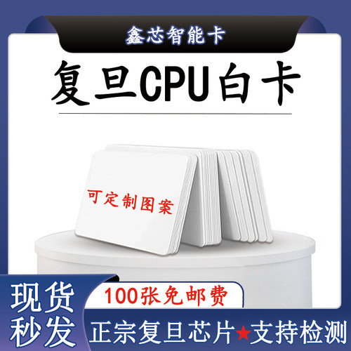 批发cpu白卡1208-10复旦芯片