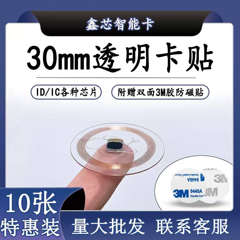 IC/ID超薄透明卡贴NFC手机贴芯片cuid卡ic/id门禁电梯卡支持订制