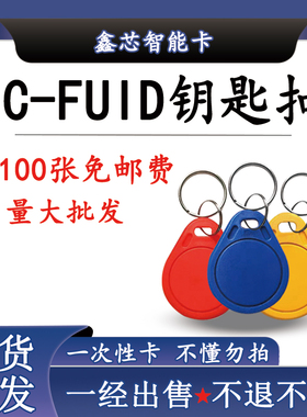 IC-FUID卡突破高级防火墙IC钥匙扣门禁卡电梯卡锁匠配卡支持定制