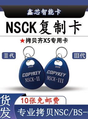 NSCK-II复制卡拷贝齐X5专用卡复制华睿CPU卡NSCK复制扣可反复擦写