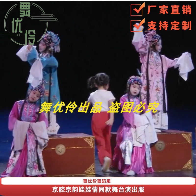 《京腔京韵娃娃情》儿童舞蹈服