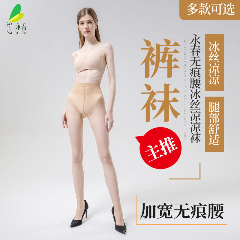 永春品牌官方正品无痕腰连裤袜冰极袜超薄防勾丝塑形美体性感冰爽