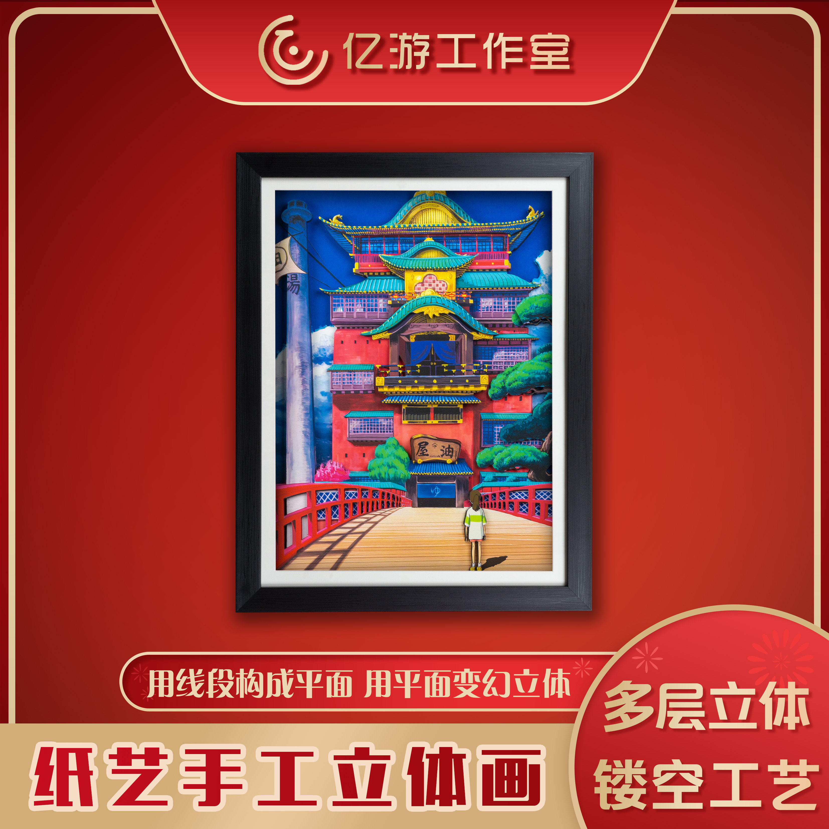 【亿游】宫崎骏千与千寻油屋动漫3d立体画儿童房卧室床头手办挂画