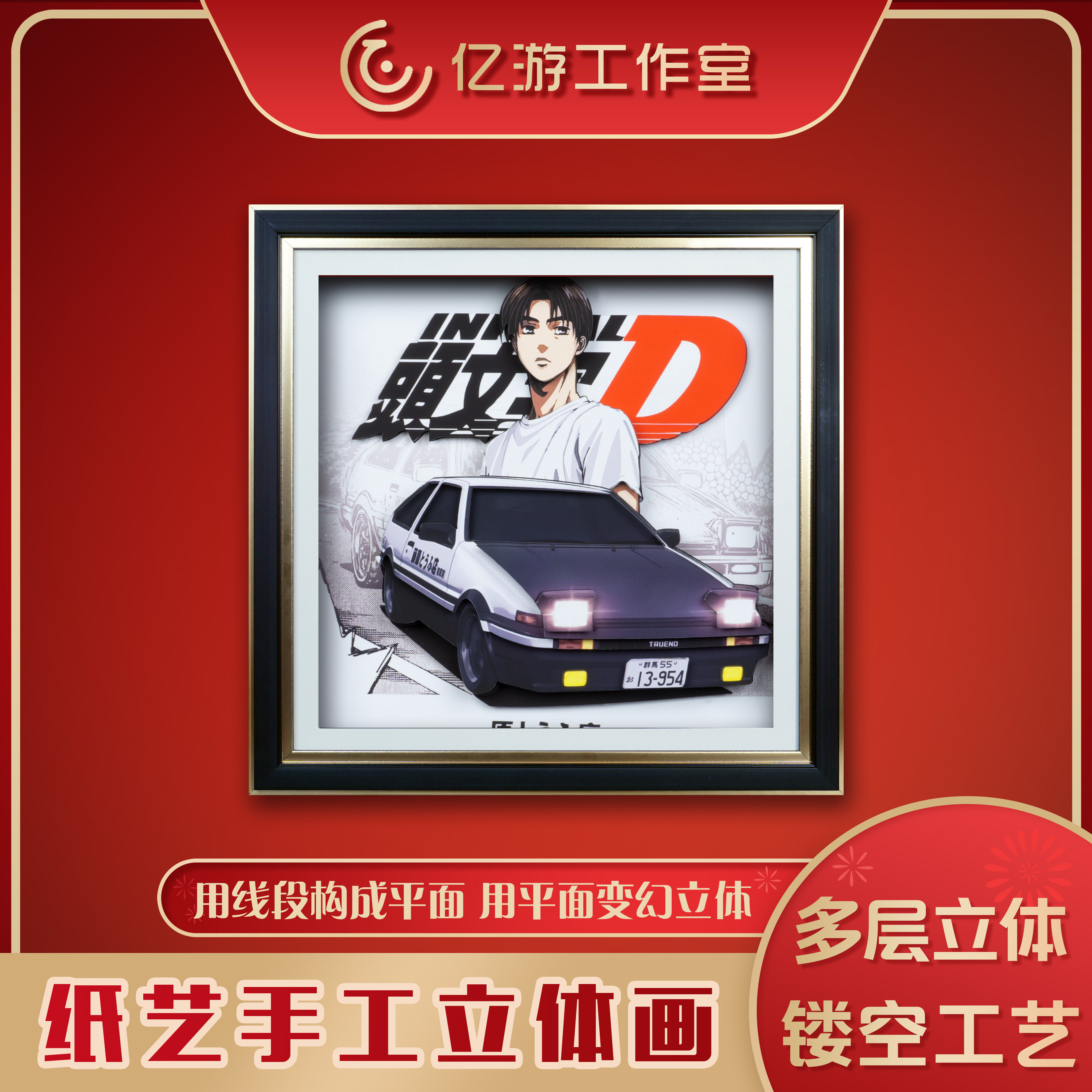 【亿游】头文字d 拓海立体画卧室客厅挂画装饰画桌面桌搭相框摆件