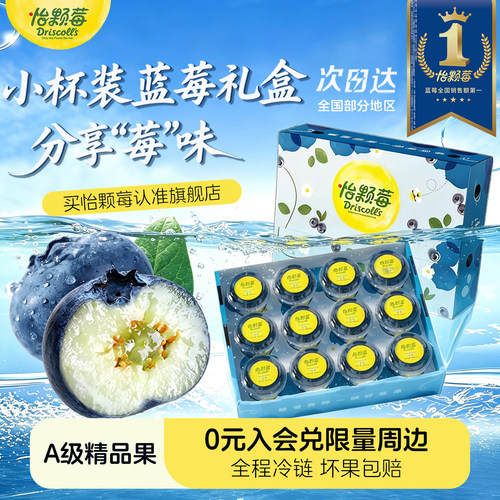 怡颗莓秘鲁蓝莓杯装礼盒