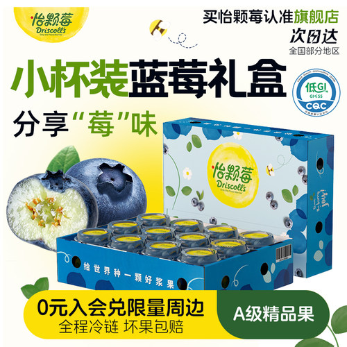 怡颗莓云南蓝莓杯装礼盒