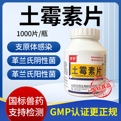 兽用土霉素片兽用禽用土霉素药片