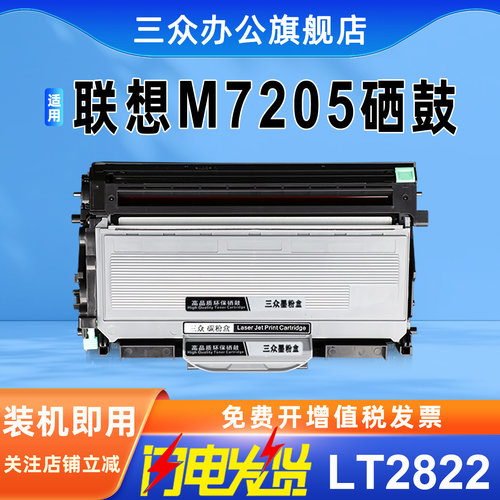 三众联想M7205硒鼓LT2822粉盒
