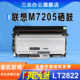 三众适用联想M7205硒鼓M7205打印机M7205墨盒LT2822墨盒M7205粉盒联想激光打印机LD2822硒鼓架黑白办公用