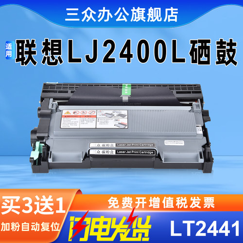 三众适用联想LJ2400L硒鼓LT2441