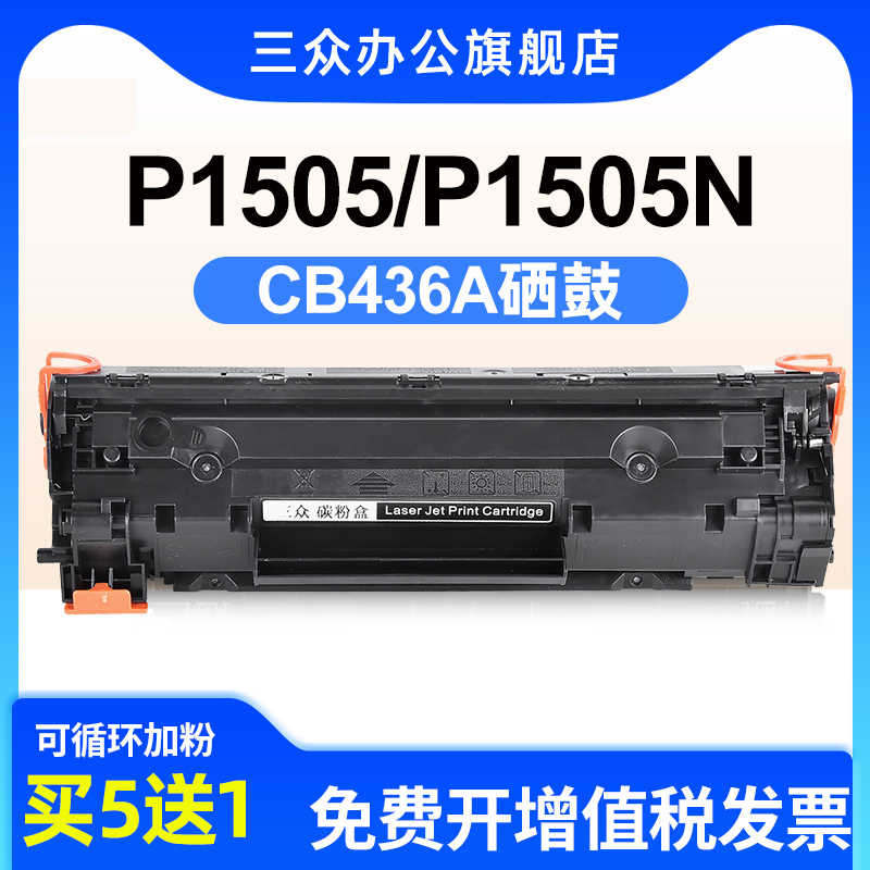 惠普于P1505N硒鼓CB436A墨盒