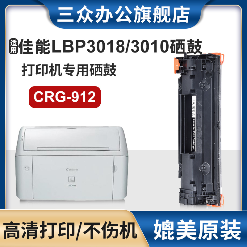 三众适用佳能LBP3010硒鼓LBP3018打印机墨盒CRG912粉盒Canon LBP3050碳粉盒激光墨粉盒多功能机黑白 办公设备/耗材/相关服务 硒鼓/粉盒 原图主图