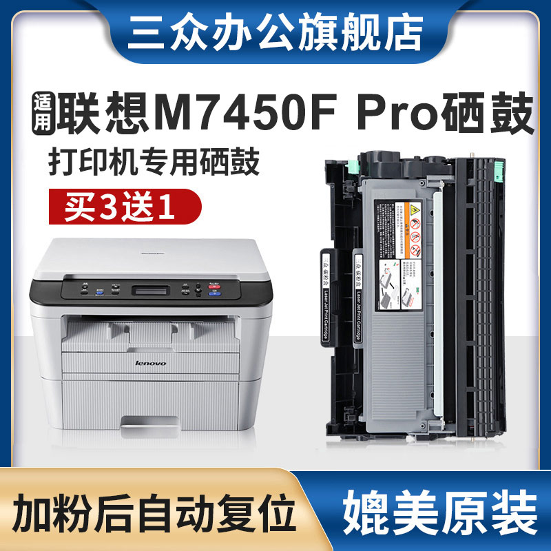 三众适用联想M7450FPro硒鼓2451