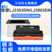 三众适用联想LT333粉盒LENOVO LJ3303DN LJ3803DN打印机硒鼓LJ3308D激光打印机墨盒碳粉盒LD333鼓架墨粉盒