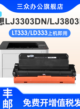 三众适用联想LT333粉盒LENOVO LJ3303DN LJ3803DN打印机硒鼓LJ3308D激光打印机墨盒碳粉盒LD333鼓架墨粉盒