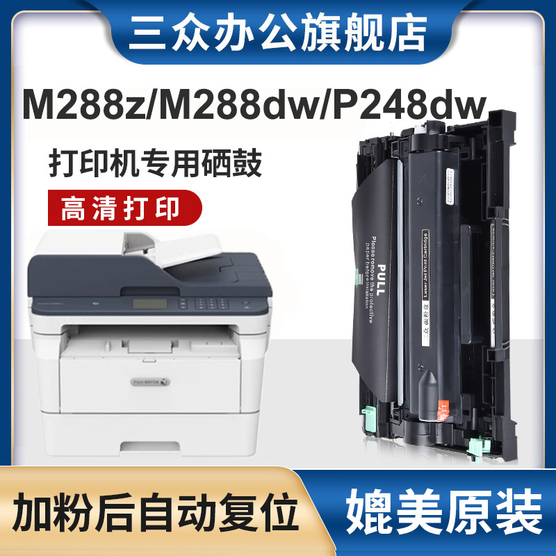 三众适用施乐M288zP248dw硒鼓