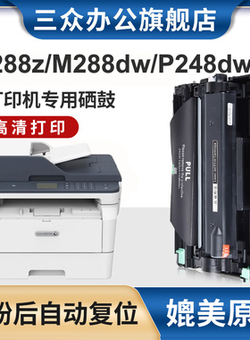 三众适用富士施乐m288dw硒鼓DocuPrintm288z打印机粉盒P248dw墨盒m288db墨粉盒P288dw碳粉盒M248b碳粉