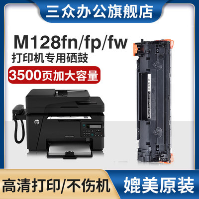 惠普m128fp/fw/fn硒鼓-大容量