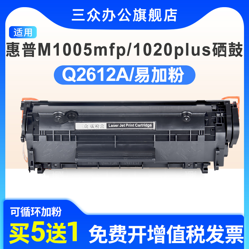 适用于惠普1020PlusM1005硒鼓
