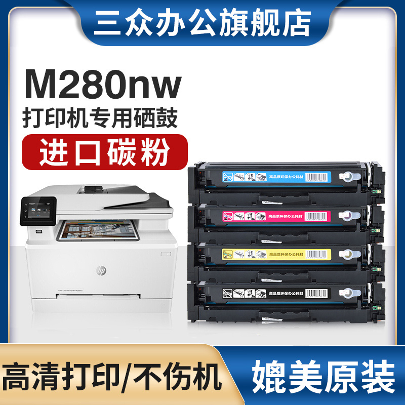 三众适用惠普m280nw硒鼓202a