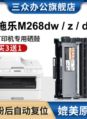 三众适用富士施乐M268dw打印机硒鼓M268z粉盒M268db墨粉盒DocuPrint M268dw M268z M268db碳粉盒激光墨盒