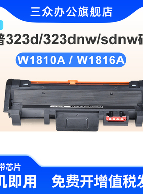 适用于惠普323sdn硒鼓HP Laser MFP 323d 323sdn 323sdnw 323dnw激光打印机碳粉盒W1810A墨粉盒W1816A硒鼓架