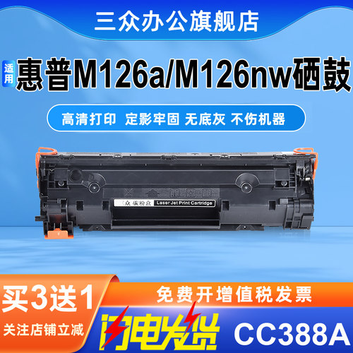 适用惠普M126a/nw硒鼓cc388a