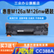 MFP Pro M126a打印机硒鼓m126nw碳粉盒cc388a墨盒88a晒鼓墨粉盒可加粉 LaserJet 三众适用于惠普m126a硒鼓HP