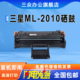 三众适用三星ml2010硒鼓ml2010打印机碳粉盒ml2010墨盒SCX 4521激光一体机ml2010墨粉盒碳粉家用黑白可加粉