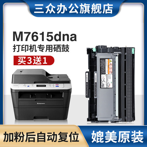 三众适用联想m7615dna硒鼓LT2451