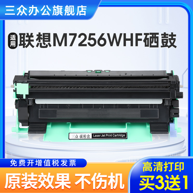 三众适用联想M7256WHF硒鼓Lenovo M7256whf打印机硒鼓M7256HF粉盒LT201碳粉盒LD201D硒鼓架激光墨粉盒 办公设备/耗材/相关服务 硒鼓/粉盒 原图主图