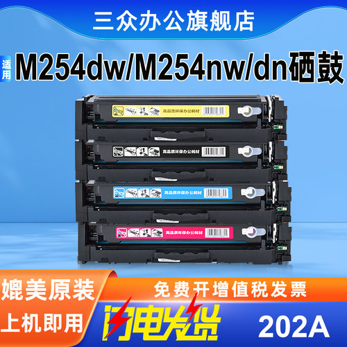 三众适用惠普m254dw/m254nw硒鼓