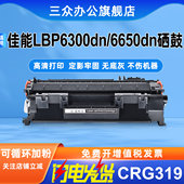 三众适用佳能LBP6300硒鼓LBP6300dn打印机墨盒LBP6300dn碳粉盒CRG319墨盒LBP6650dn墨粉盒激光多功能一体机