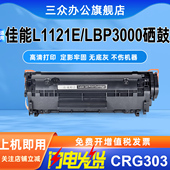 三众适用佳能L1121E硒鼓CANON CRG 303硒鼓L1121E打印机墨盒LBP3000晒鼓激光303墨粉盒MF4010黑白机家用