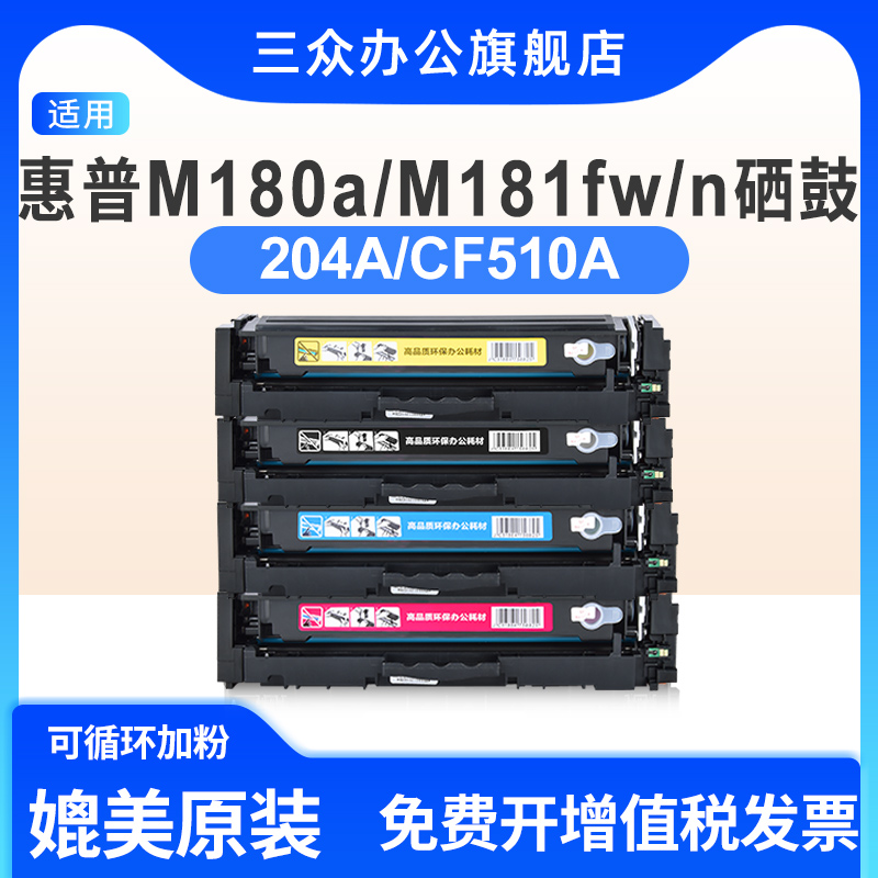 适用于惠普m180n/m181fw硒鼓510a