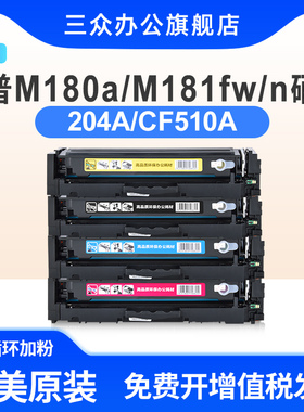 【CF510A】三众适用于惠普M180n硒鼓HP M181n墨盒M181fw打印机硒鼓CF510A碳粉盒cf510X彩色激光204a墨粉盒