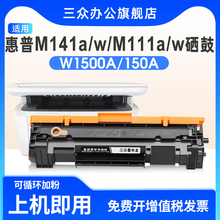 W1500A硒鼓适用惠普LaserJet M110we M111a M111w MFP M141a M141w M141we M139-M142 M109-M112打印机硒鼓