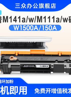 W1500A硒鼓适用惠普LaserJet M110we M111a M111w MFP M141a M141w M141we M139-M142 M109-M112打印机硒鼓